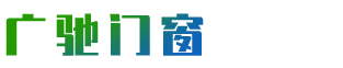 广东广驰门窗|广驰门窗